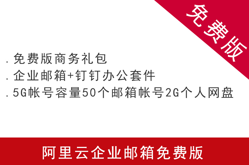 阿里云企業郵箱免費版 注冊申請阿里云企業郵箱購買